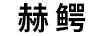 赫鱷