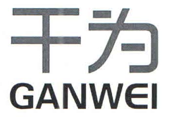 干為（ganwei）