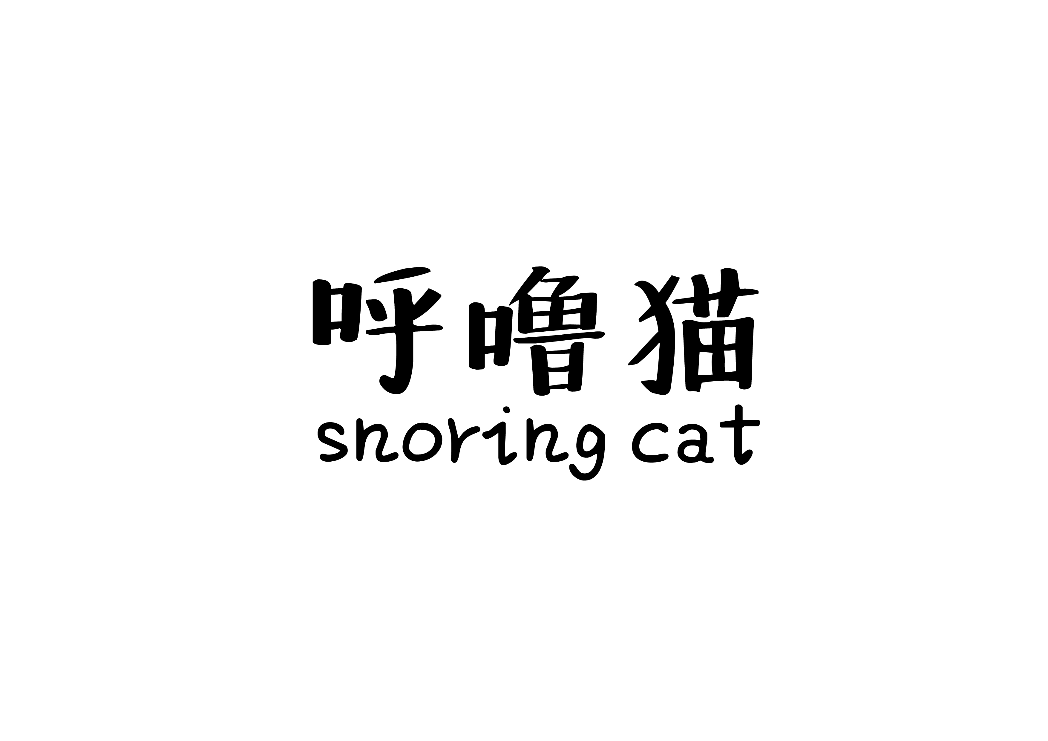 呼嚕貓（snoringcat）