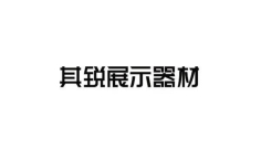 其銳展示器材