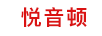 悅音頓