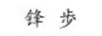 鋒歩（F）