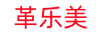 革樂(lè )美