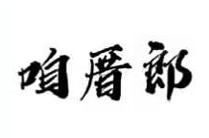咱厝郎