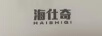 海仕奇（HAISHIQI）