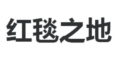 紅毯之地