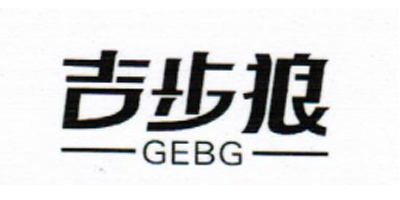 吉步狼（GEBG）