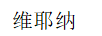 維耶納