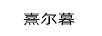 熹爾暮