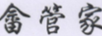 畬管家