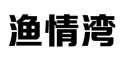 漁情灣