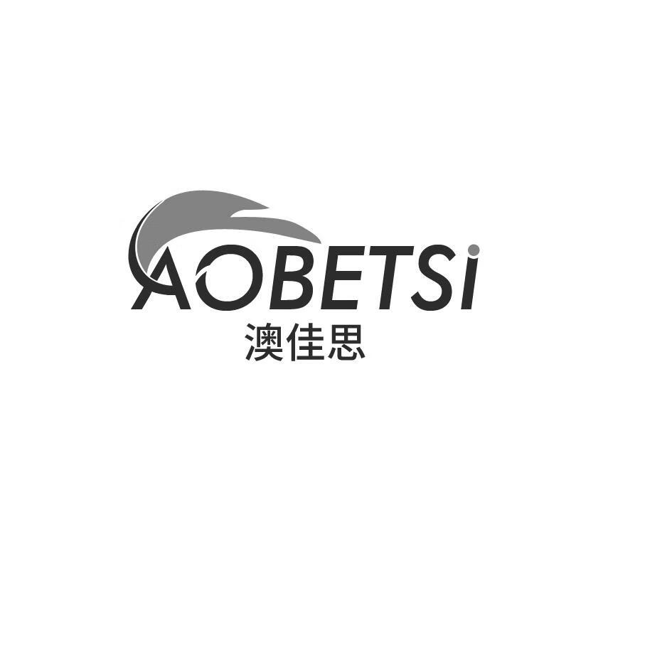 澳佳思（aobetsi）