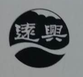 遠(yuǎn)興