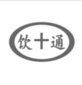 飲+通
