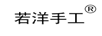 若洋手工