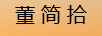 董簡(jiǎn)拾（Dong jian shi）