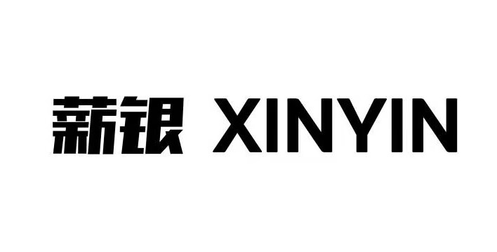 薪銀
