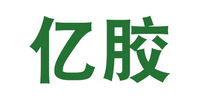 億膠
