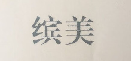 繽美