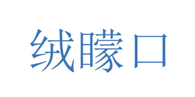絨矇口