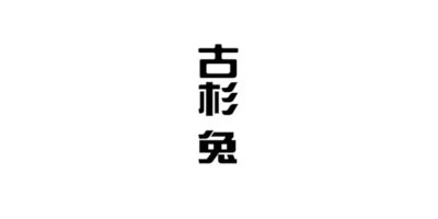 古杉兔