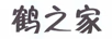 鶴之家