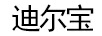 迪爾寶