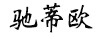 馳蒂歐