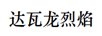 達(dá)瓦龍烈焰