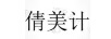 倩美計
