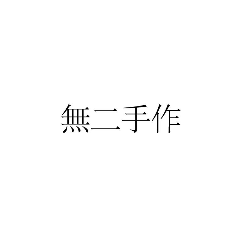 無二手作