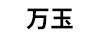 萬(wàn)玉