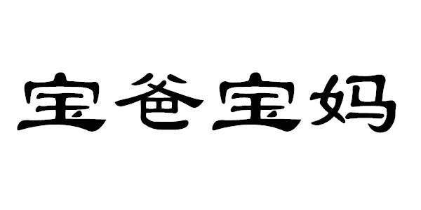 寶爸寶媽