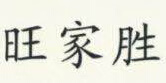 旺家勝