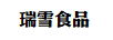 瑞雪食品