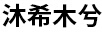 沐希木兮