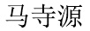 馬寺源