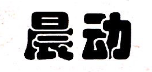 晨動(dòng)