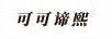 可可諦熙