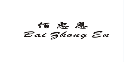 佰忠恩（Bai   ZHong  En）