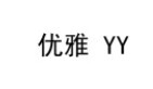 優(yōu)雅（YY）
