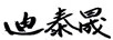 迪泰晟