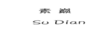 素巔