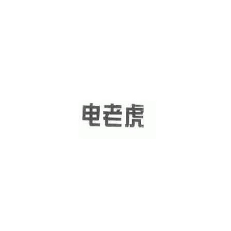 電老虎