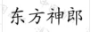 東方神郎