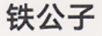 鐵公子