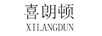 喜朗頓（XILANGDUN）