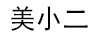 美小二