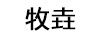 牧垚