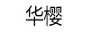 華櫻
